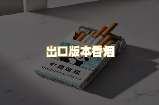 出口版本香烟